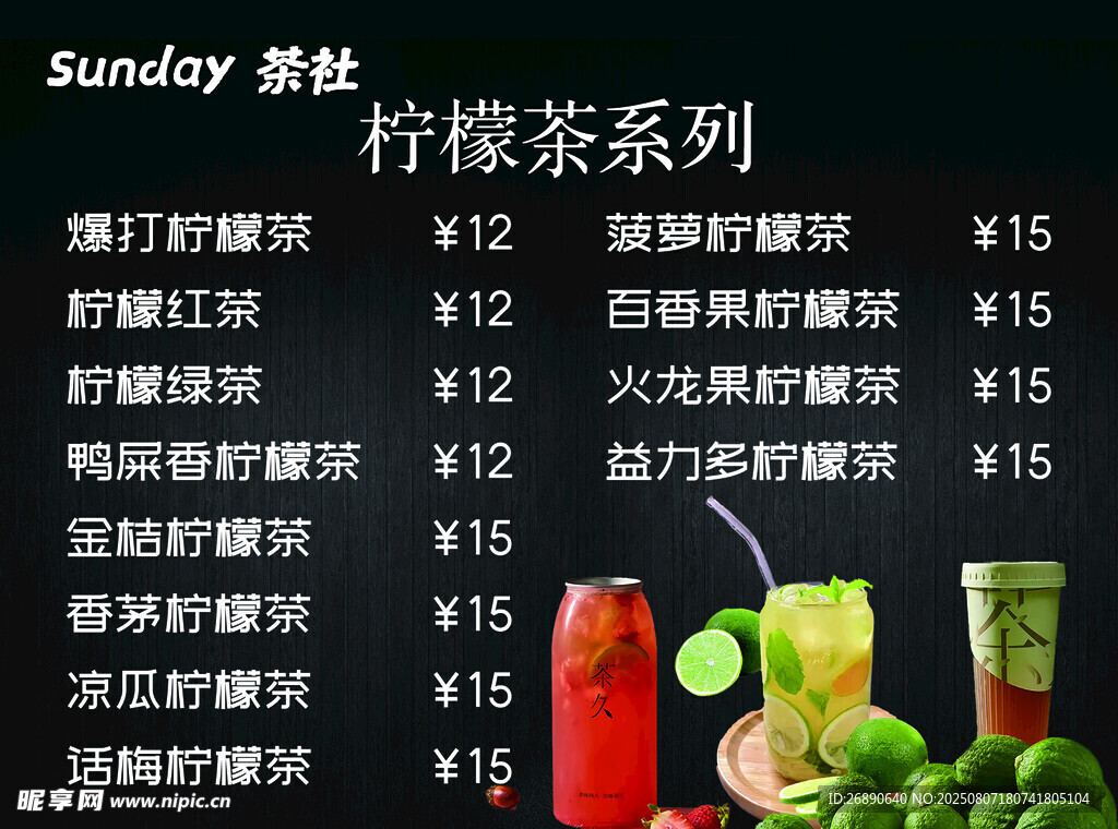 柠檬茶系列饮品价目表