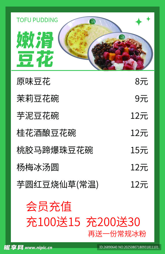 嫩滑豆花菜单特惠来袭