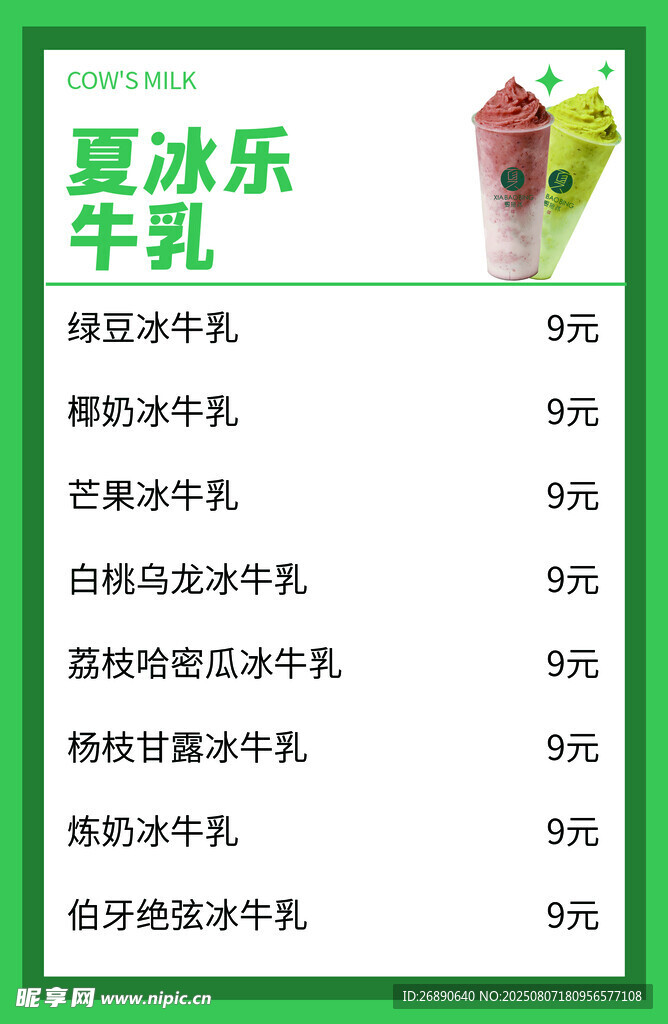 夏冰牛乳饮品价格表