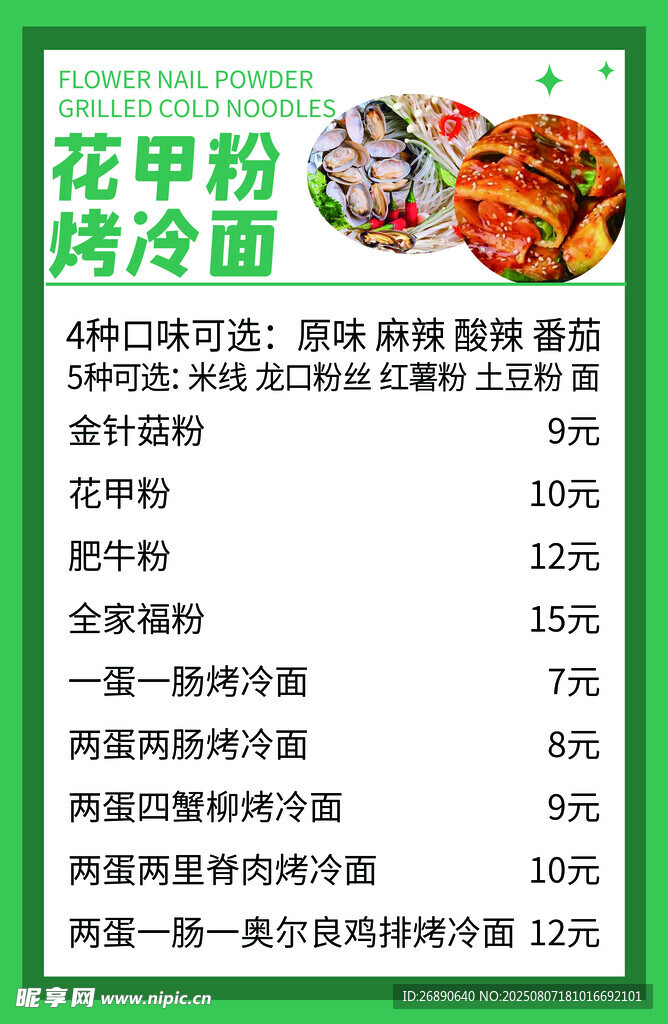 花甲粉烤冷面菜单展示