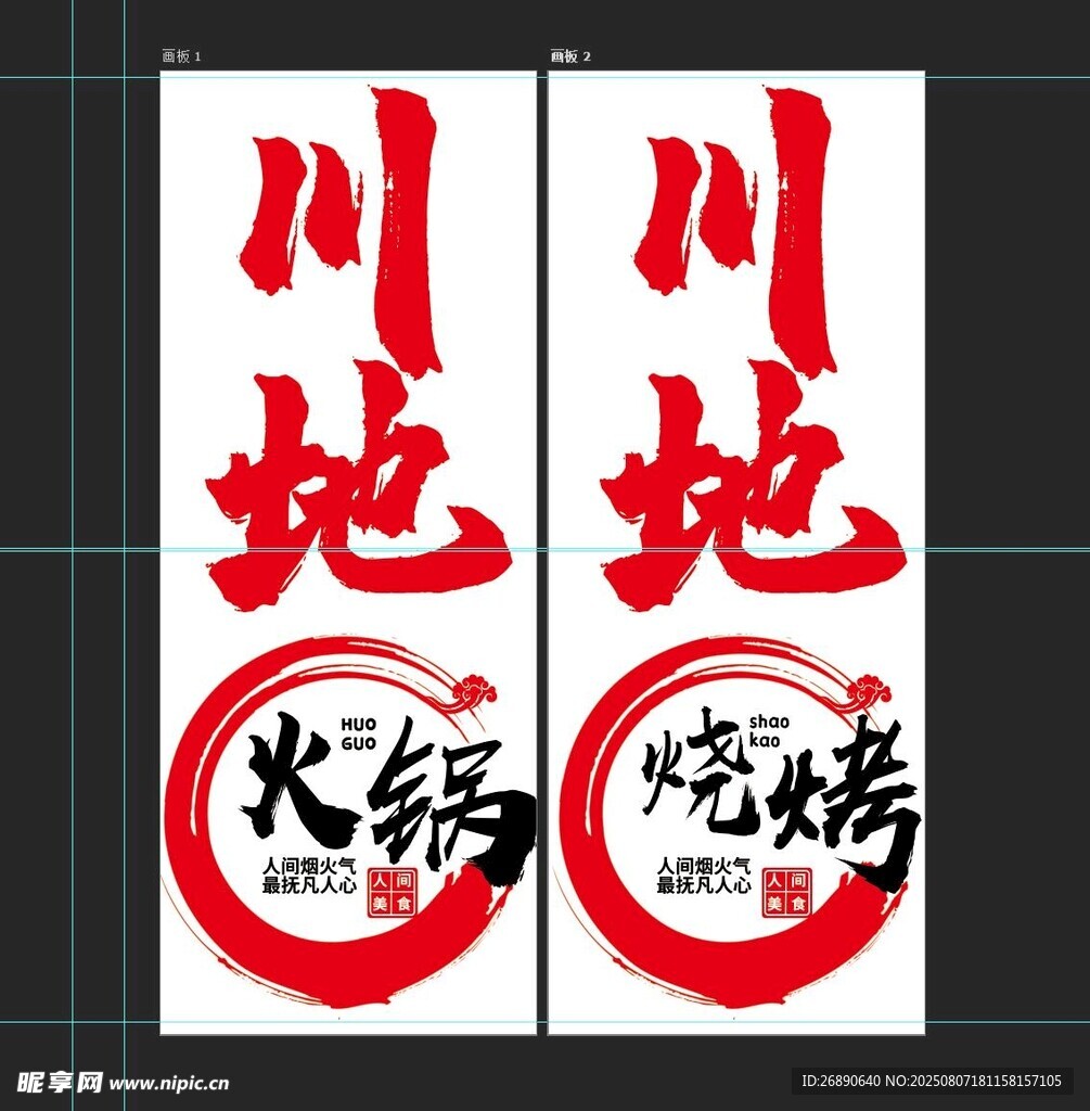 川地火锅烧烤宣传海报