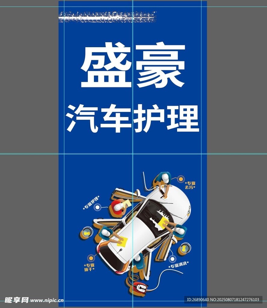 盛豪汽车护理宣传海报