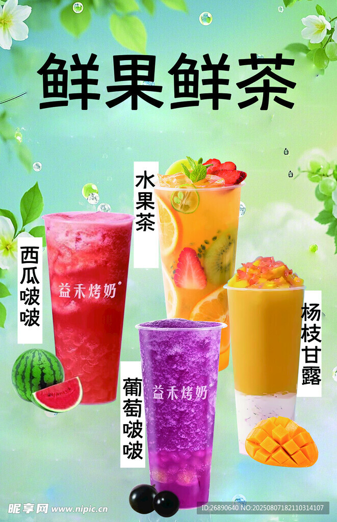 鲜果鲜茶 开启美味新体验