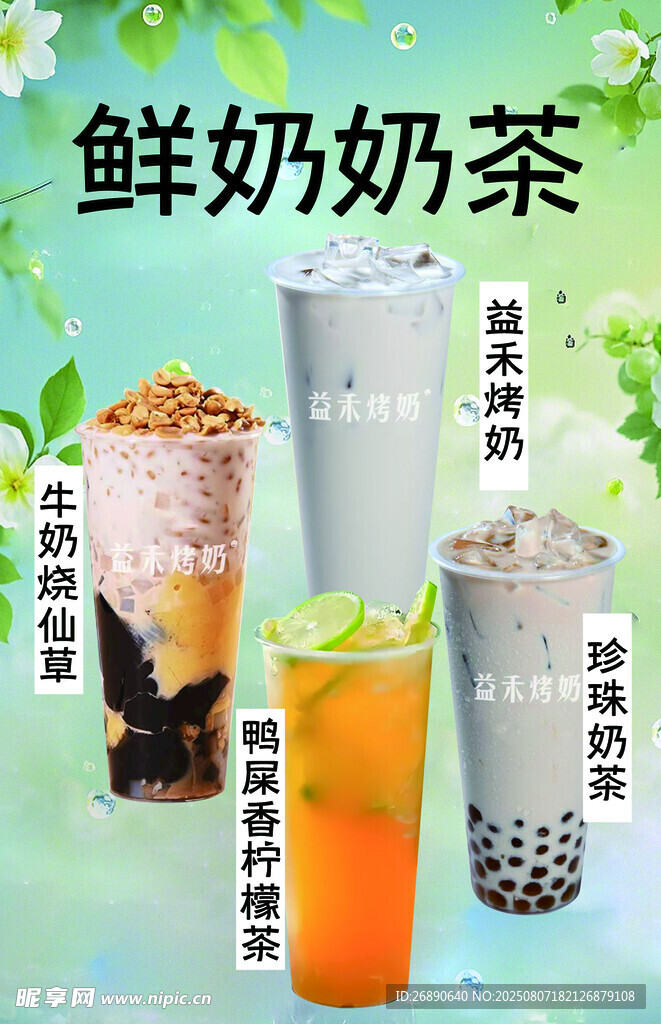 多样鲜奶奶茶饮品展示