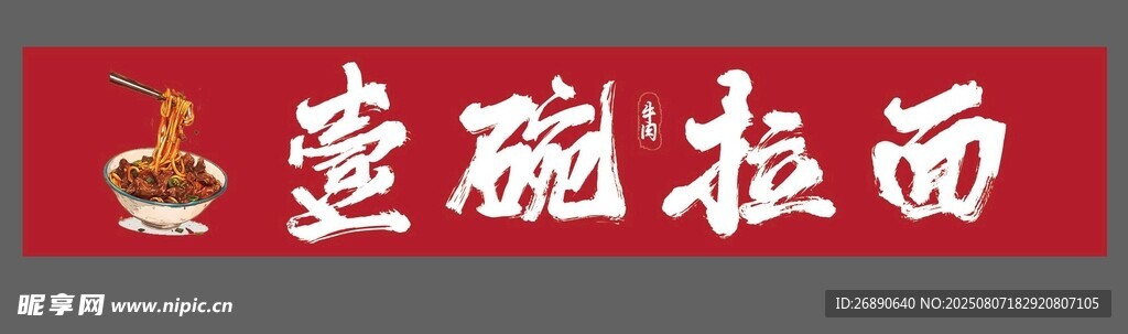 壹碗拉面