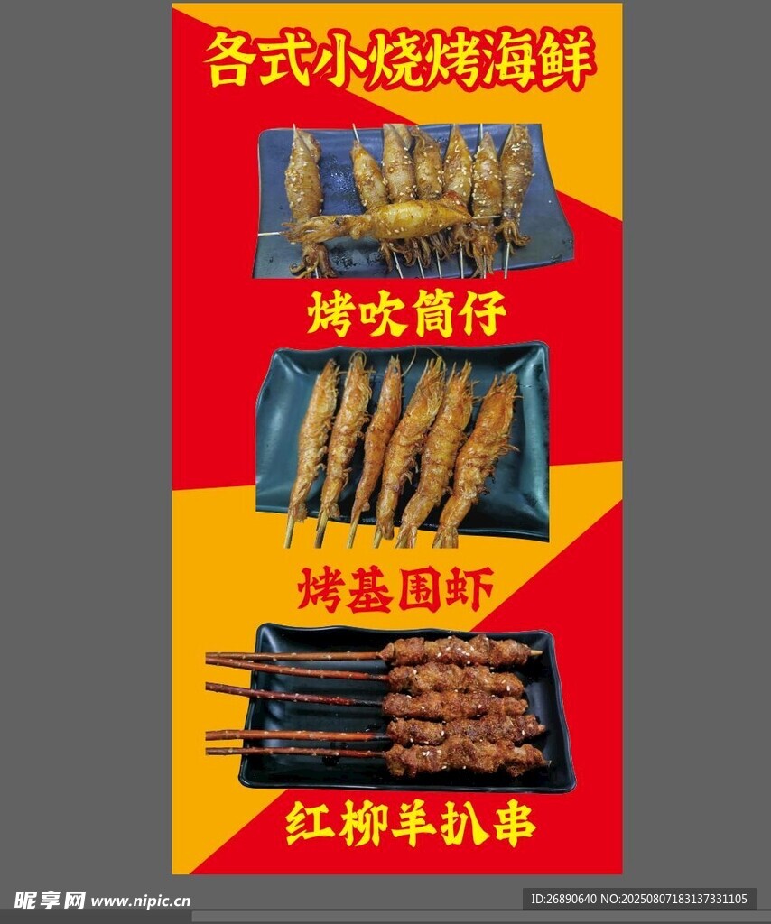 各种小烧烤海鲜