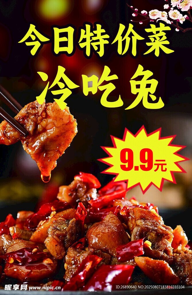 今日特价冷吃兔 