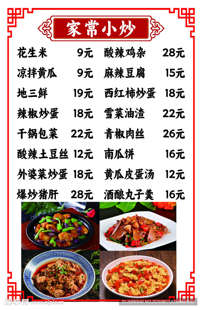 家常小炒菜单展示