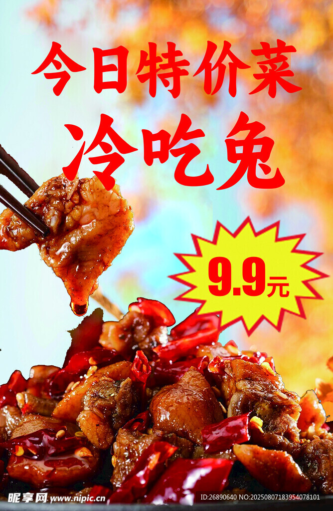 今日冷吃兔特价仅9点9元