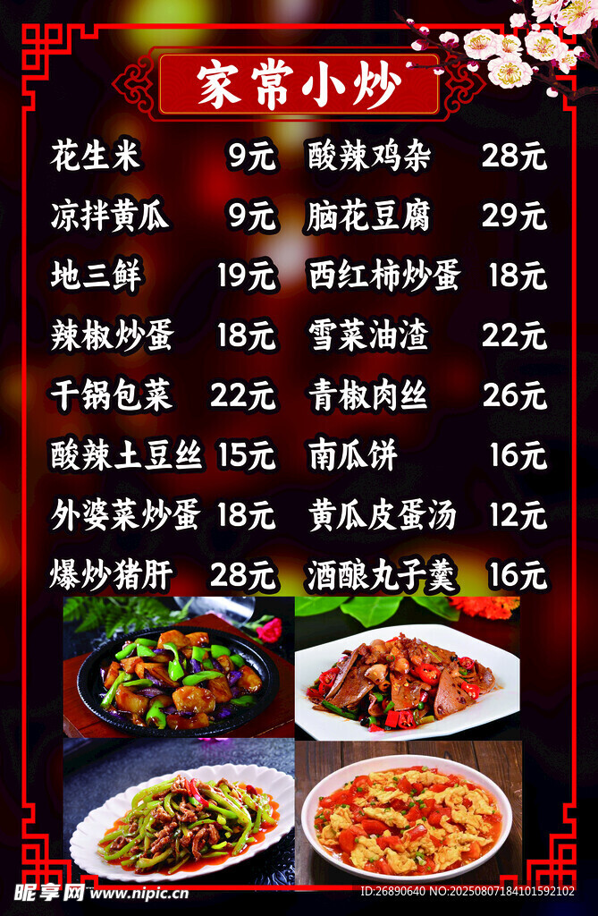 家常小炒菜单展示