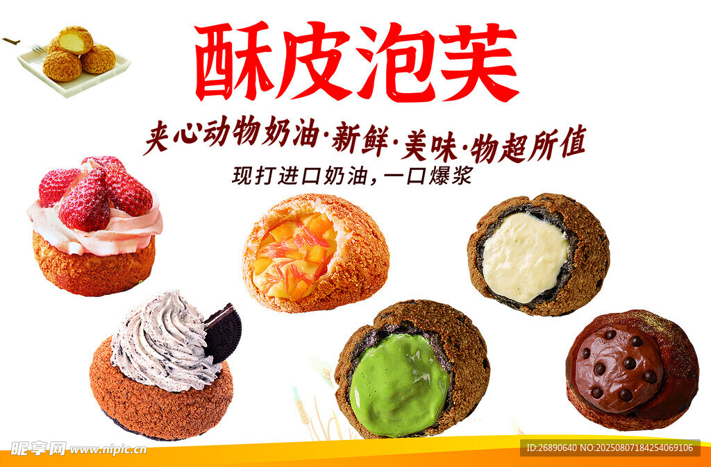 美味多样酥皮泡芙展示