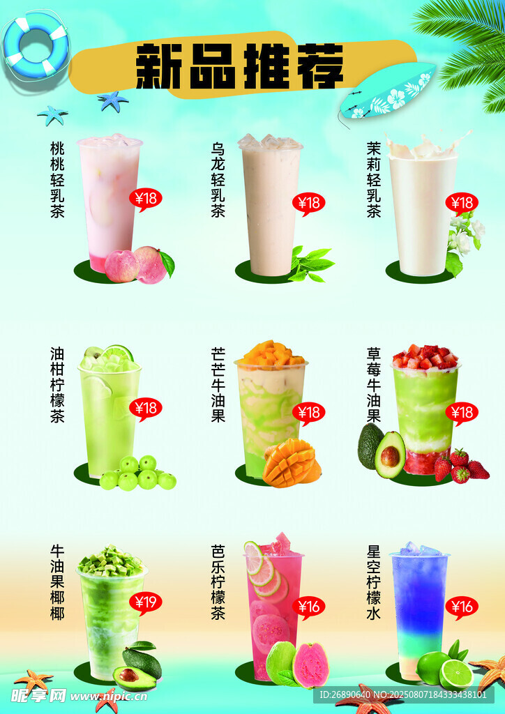新品果汁推荐展示