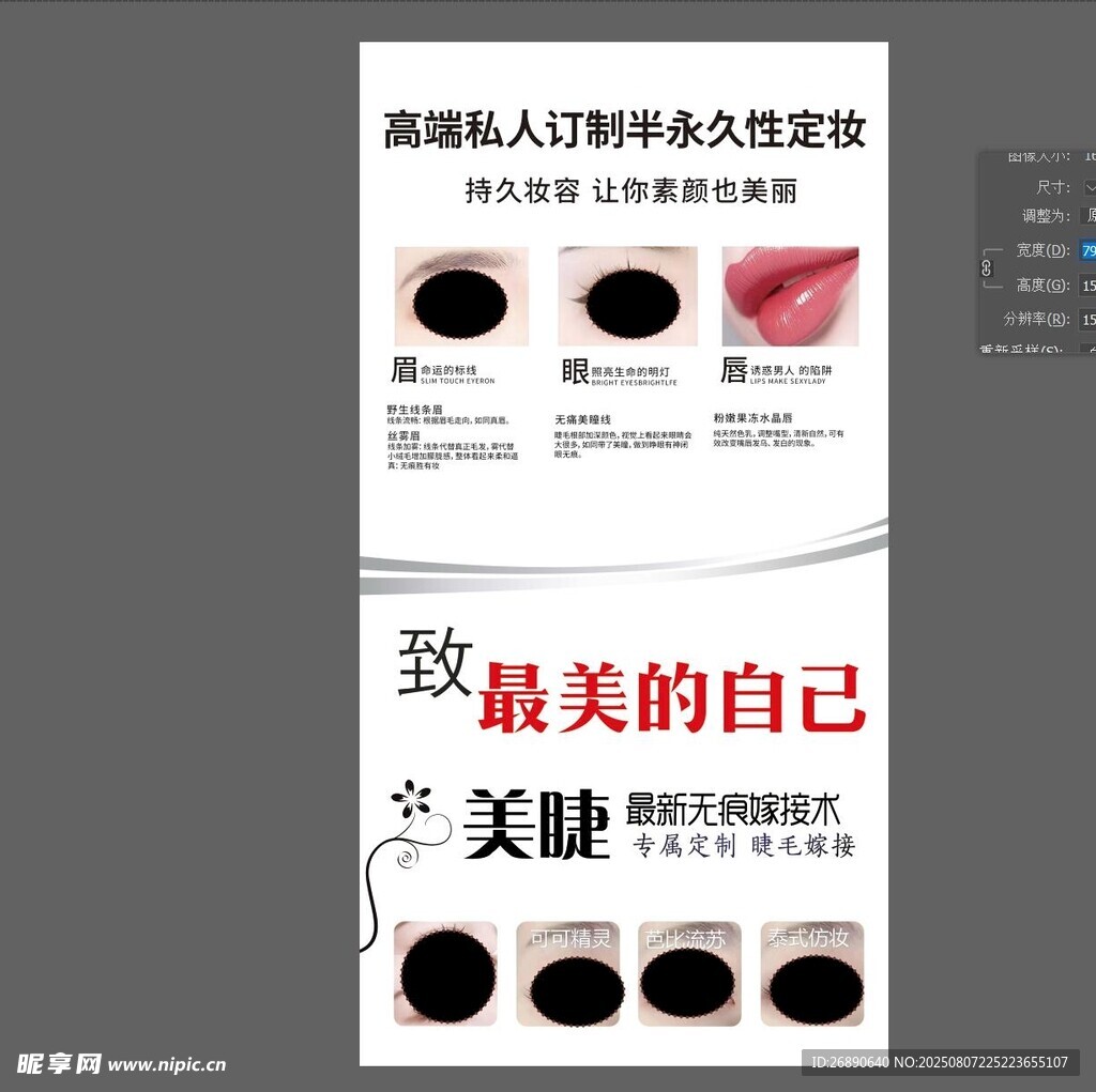 美睫宣传海报 绽放迷人双眸