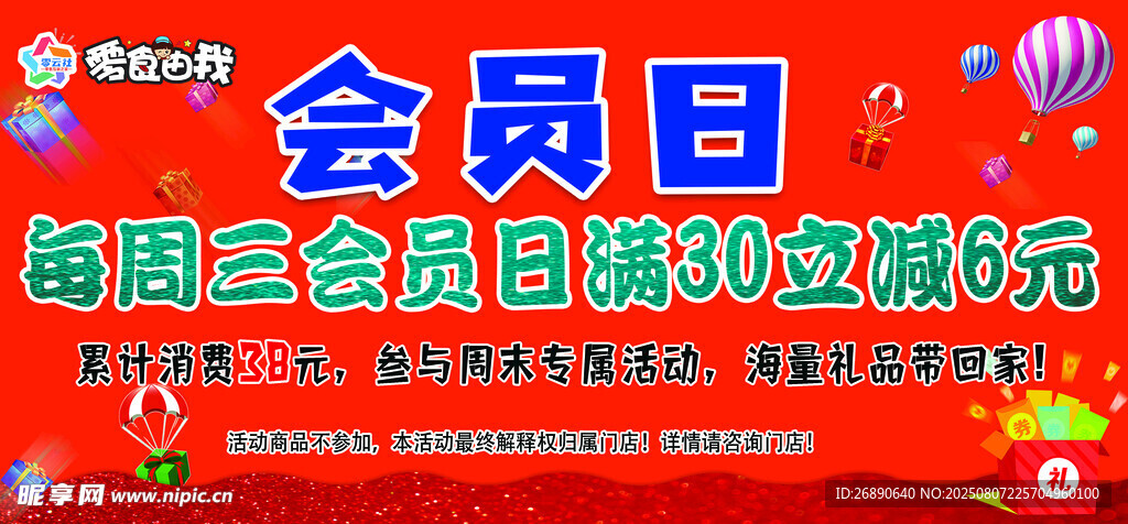 会员日促销活动海报