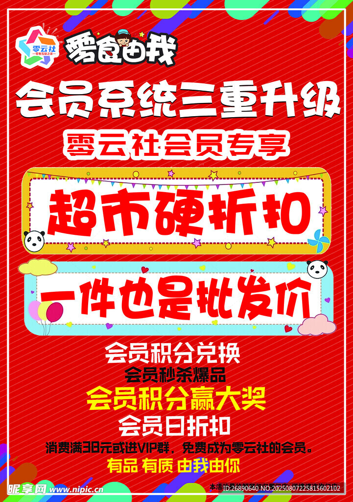 超市促销 零食玩具大放价