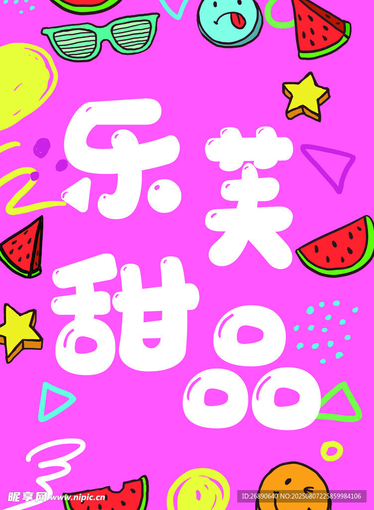 乐芙甜品创意插画元素