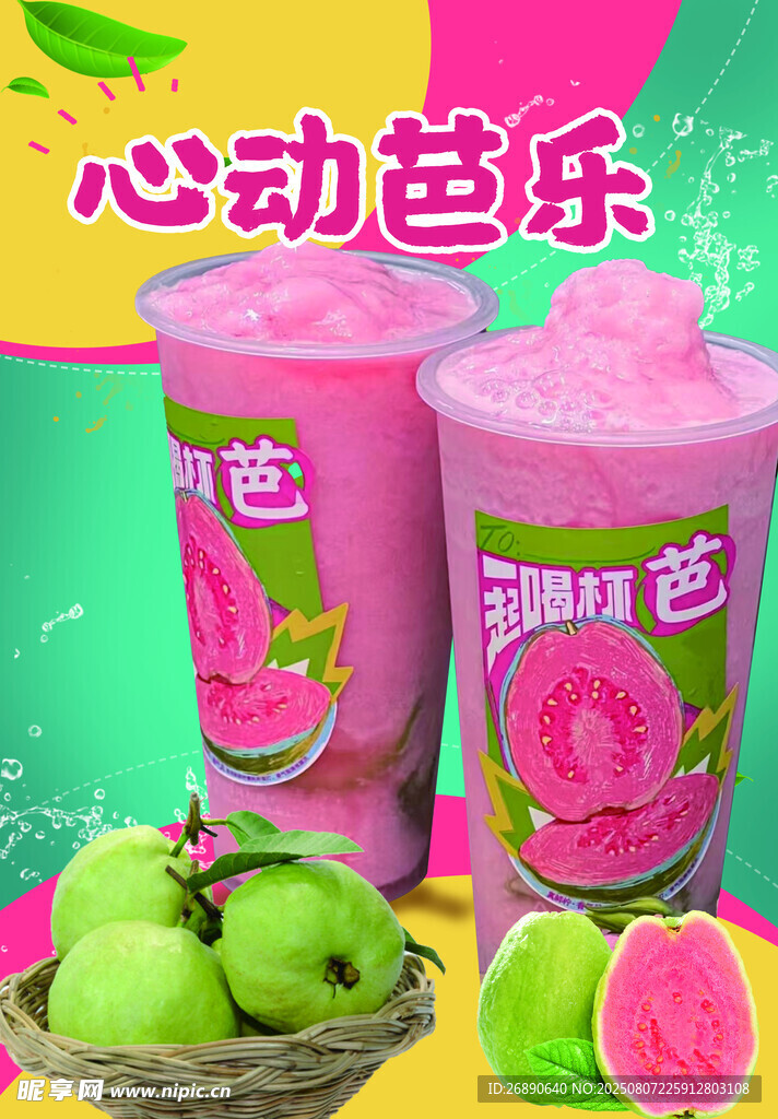心动芭乐果汁 清新来袭