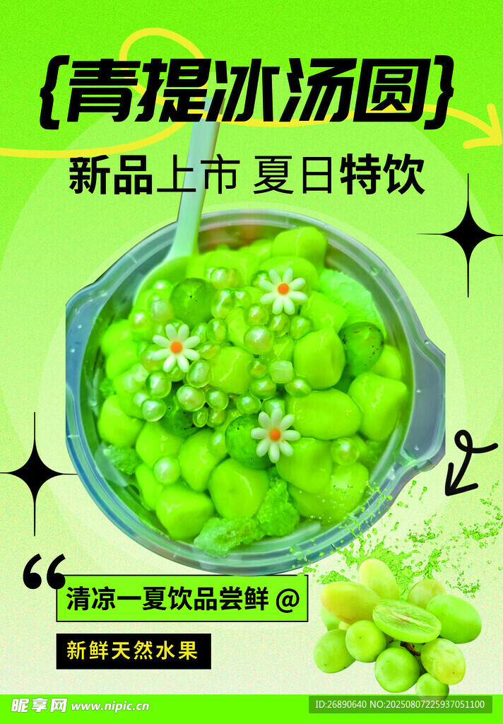 青提冰汤圆夏日新品特惠