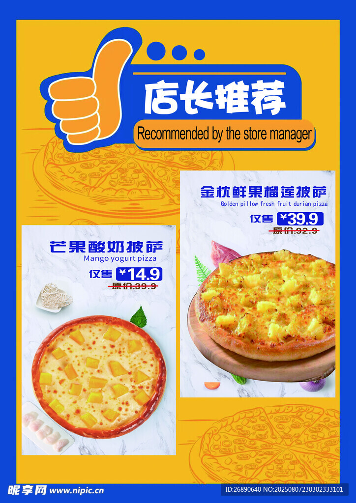 店长推荐美味披萨