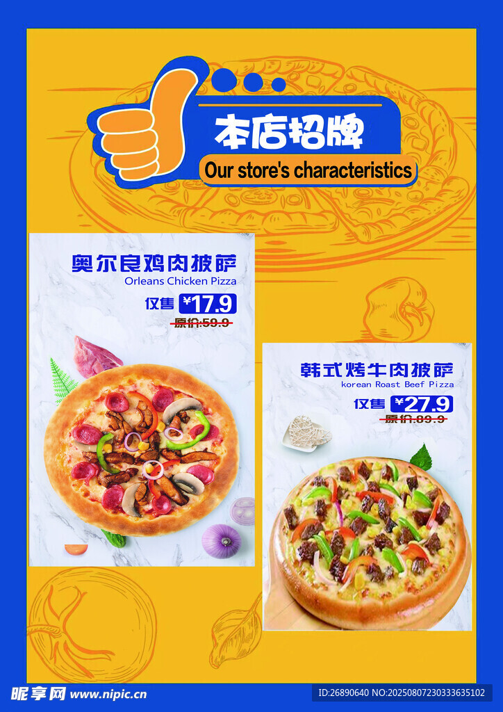 美味披萨促销 本店必尝