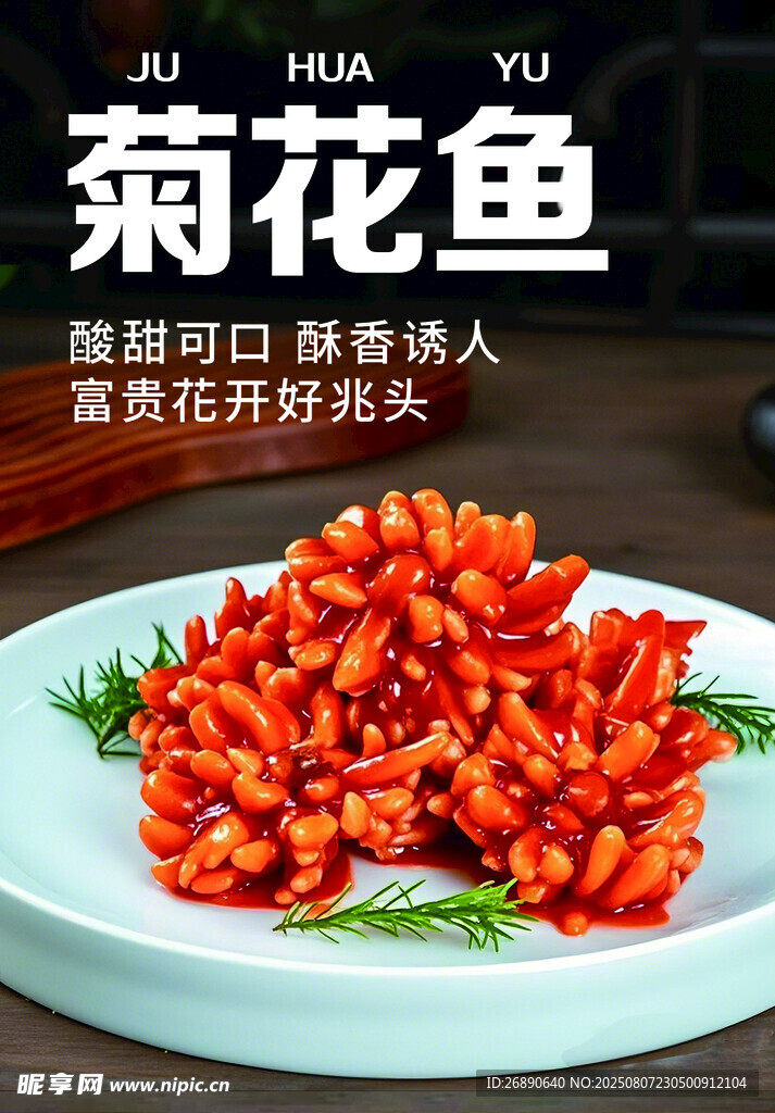 美味菊花鱼 视觉味觉盛宴