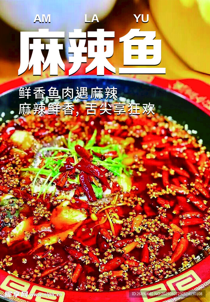 鲜香麻辣的美味麻辣鱼