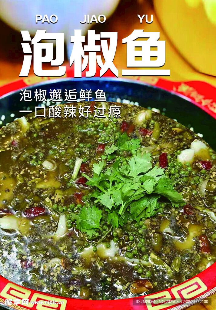 美味泡椒鱼 鲜香诱人