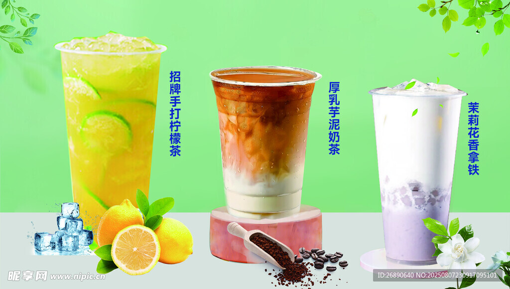 多样美味茶饮展示