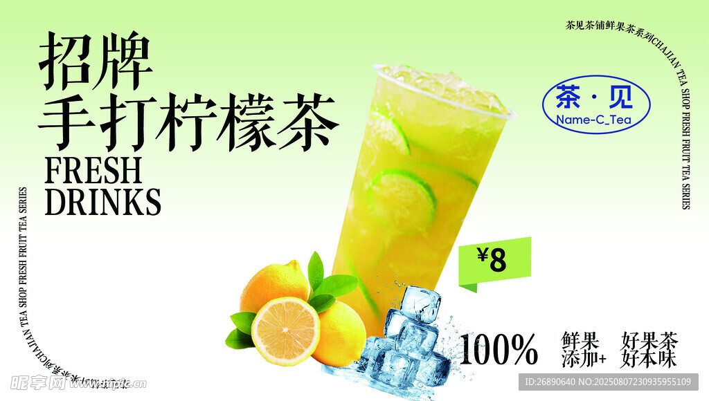 招牌手打柠檬茶饮品海报