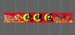 烧烤专区宣传横幅