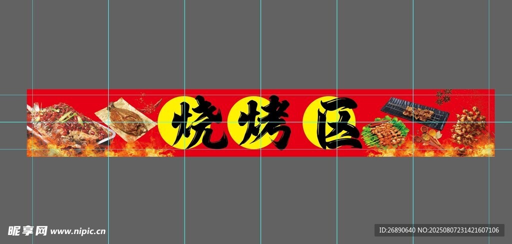 烧烤专区宣传横幅
