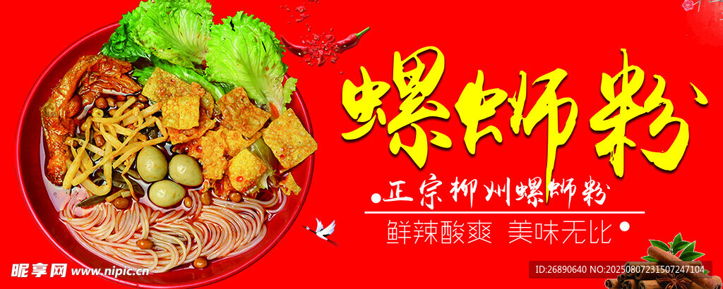 美味螺蛳粉 诱人好滋味