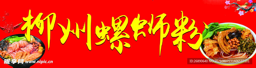 美味多彩螺蛳粉