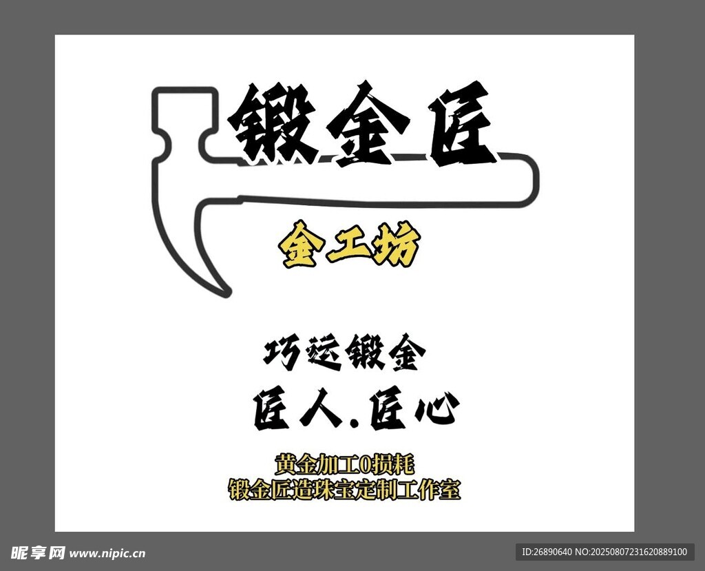 锻金匠活动宣传海报