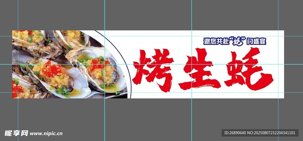烤生蚝