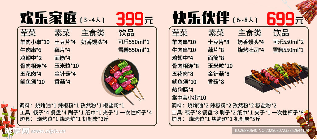 美味烧烤菜单展示
