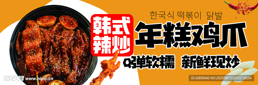 韩式精选年糕鸡爪
