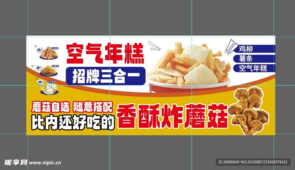 空气年糕与香酥炸蘑菇特惠