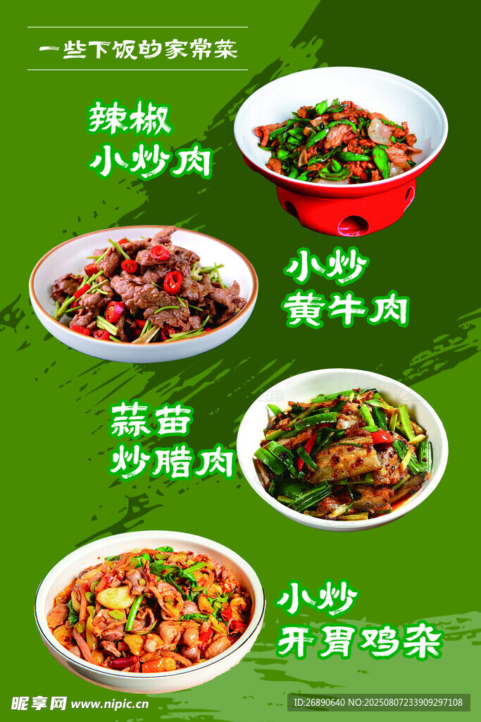 中式小炒菜品展示