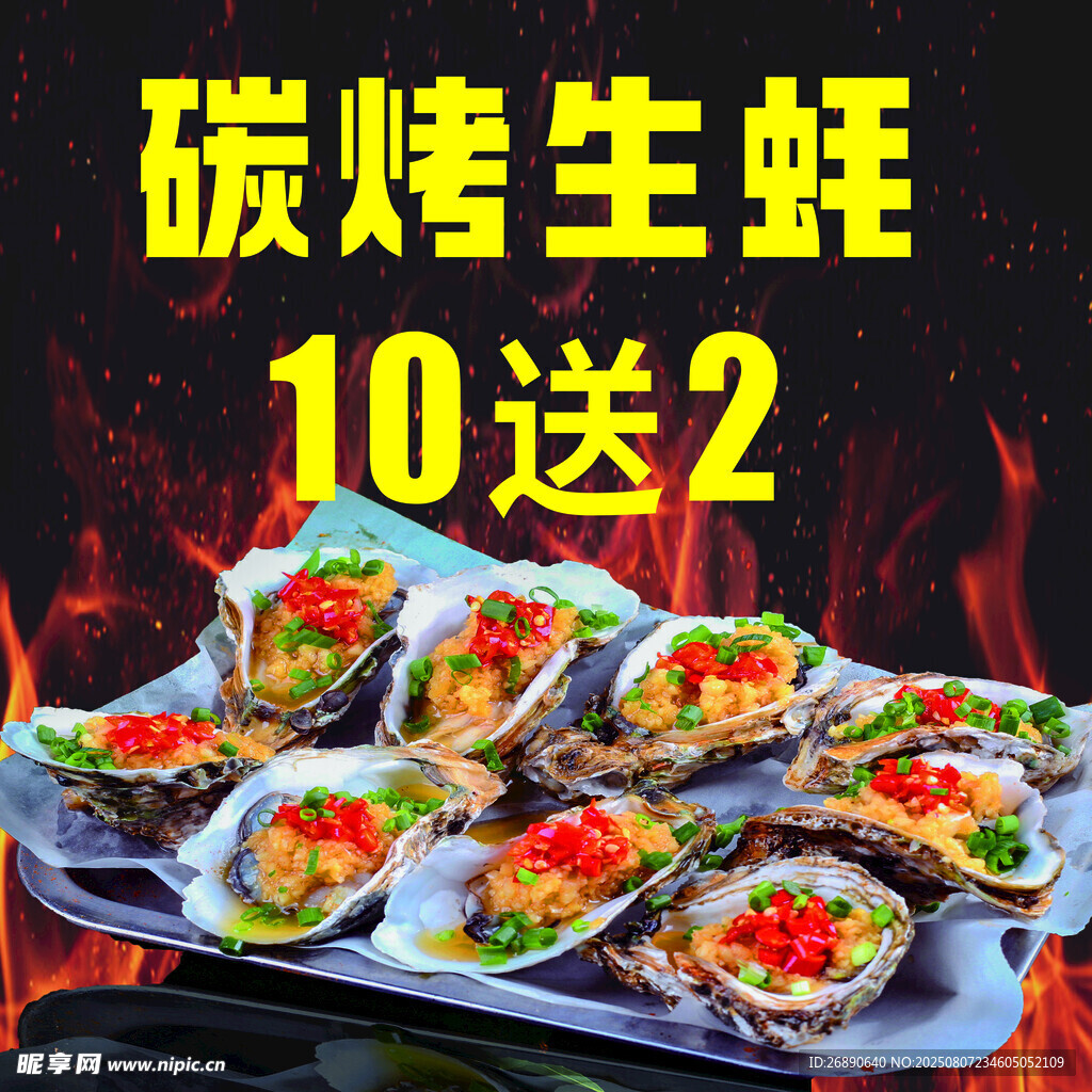 碳烤生蚝10送2优惠来袭