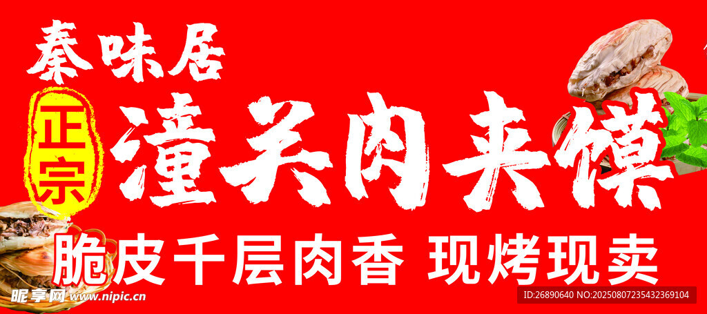 潼关肉夹馍现场制作