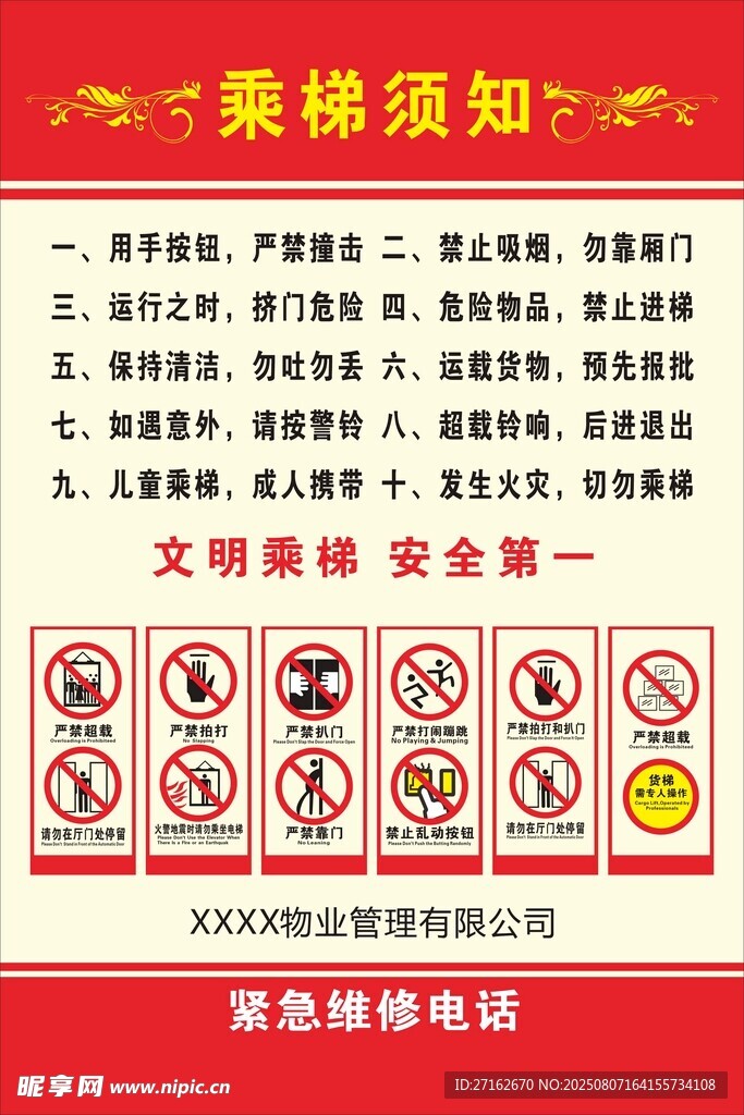 乘梯须知