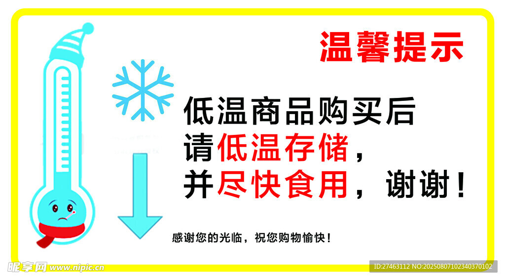 低温商品储存温馨提示