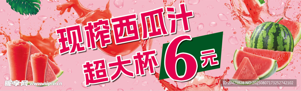 现榨西瓜汁 超抵6元