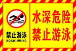 水深危险禁止游泳标识