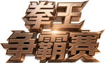 拳王争霸赛