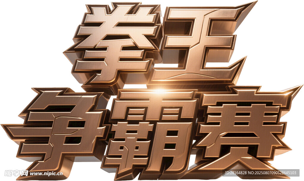 拳王争霸赛
