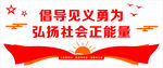 倡导见义勇为宣传图