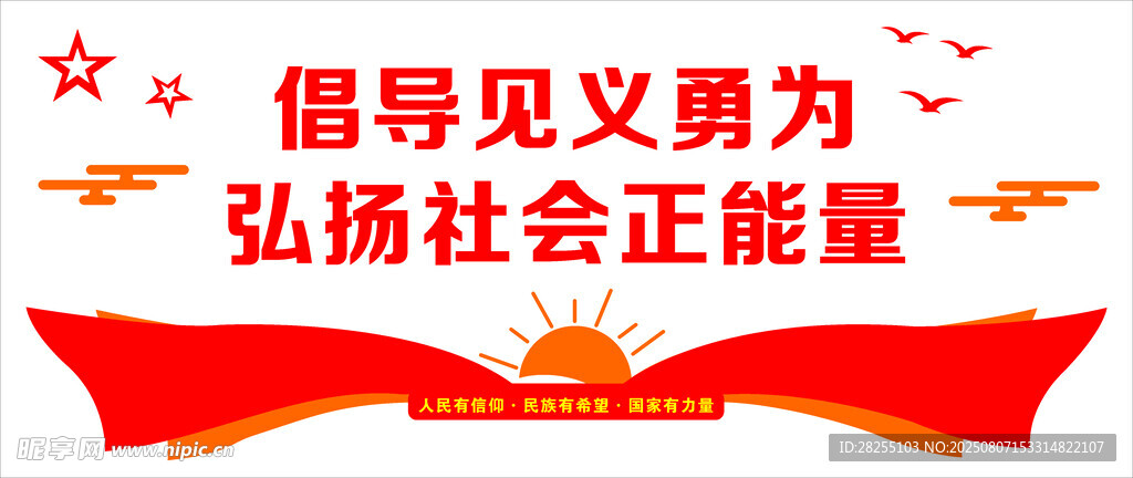 倡导见义勇为宣传图