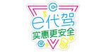 e代驾标志图